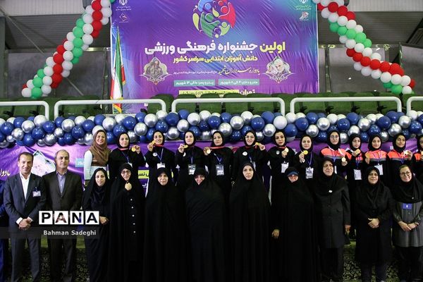 اختتامیه اولین جشنواره فرهنگی ورزشی دانش‌آموزان ابتدایی سراسر کشور در بخش مادران و دختران