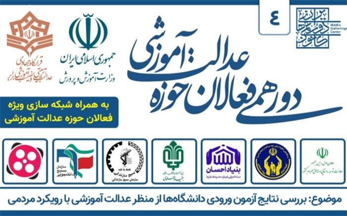 نتایج آزمون ورودی دانشگاه‌ها از منظر عدالت آموزشی بررسی می‌شود