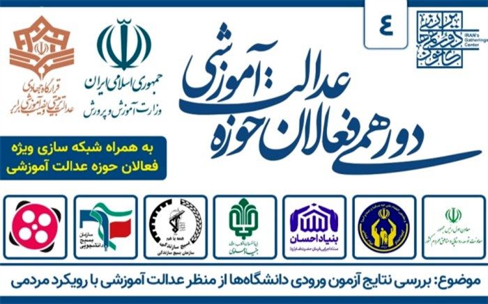 نتایج آزمون ورودی دانشگاه‌ها از منظر عدالت آموزشی بررسی می‌شود