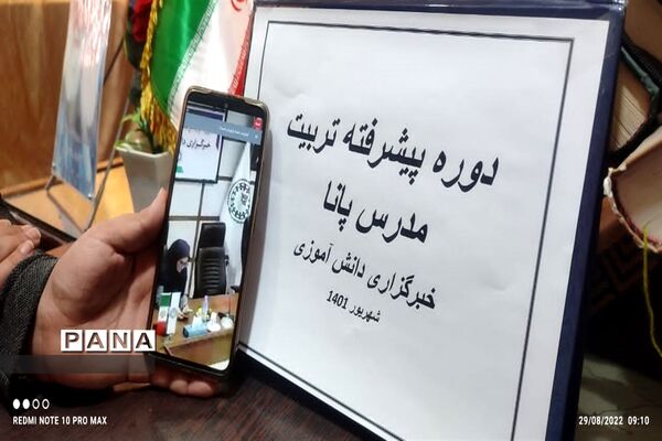 دوره پیشرفته تربیت مدرس خبرگزاری پانا در سیستان و بلوچستان
