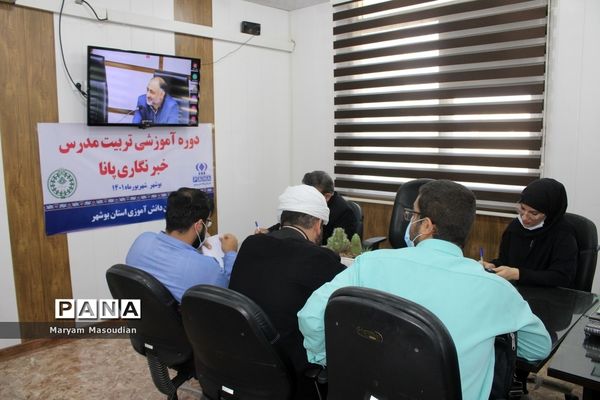 دوره پیشرفته تربیت مدرسین خبرگزاری پانا استان بوشهر