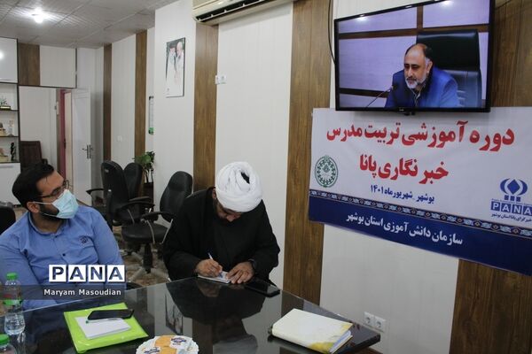 دوره پیشرفته تربیت مدرسین خبرگزاری پانا استان بوشهر