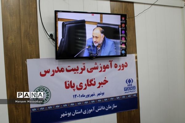 دوره پیشرفته تربیت مدرسین خبرگزاری پانا استان بوشهر