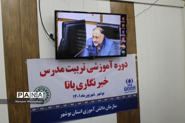 دوره پیشرفته تربیت مدرسین خبرگزاری پانا استان بوشهر