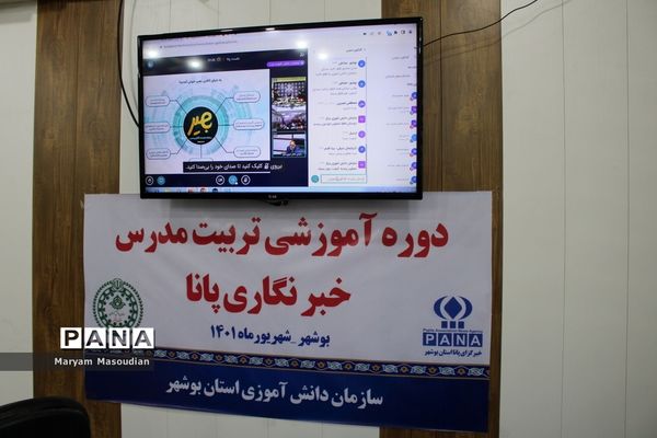دوره پیشرفته تربیت مدرسین خبرگزاری پانا استان بوشهر