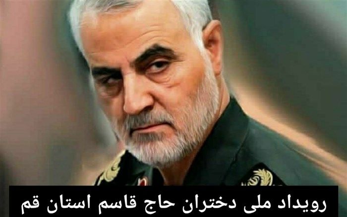 رویداد دختران حاج قاسم در قم برگزار می‌شود