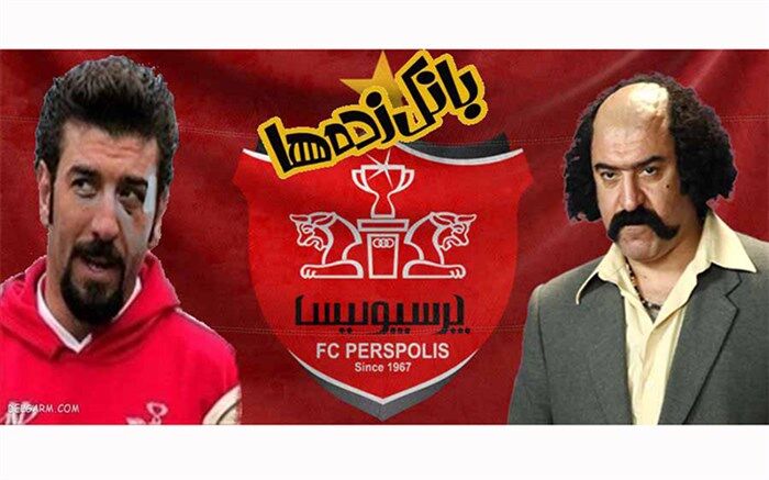 اکران «بانک‌زده‌ها» به همراه تیم پرسپولیس