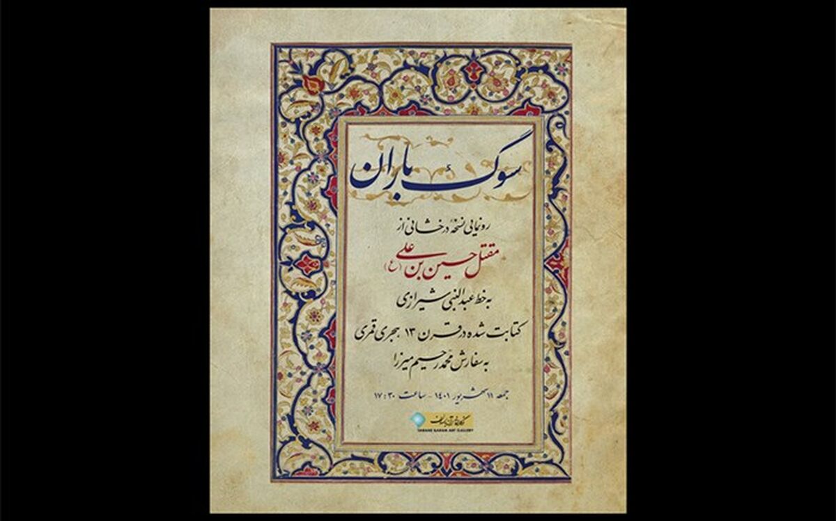 رونمایی از مقتل حسین بن علی (ع) متعلق به قرن سیزدهم