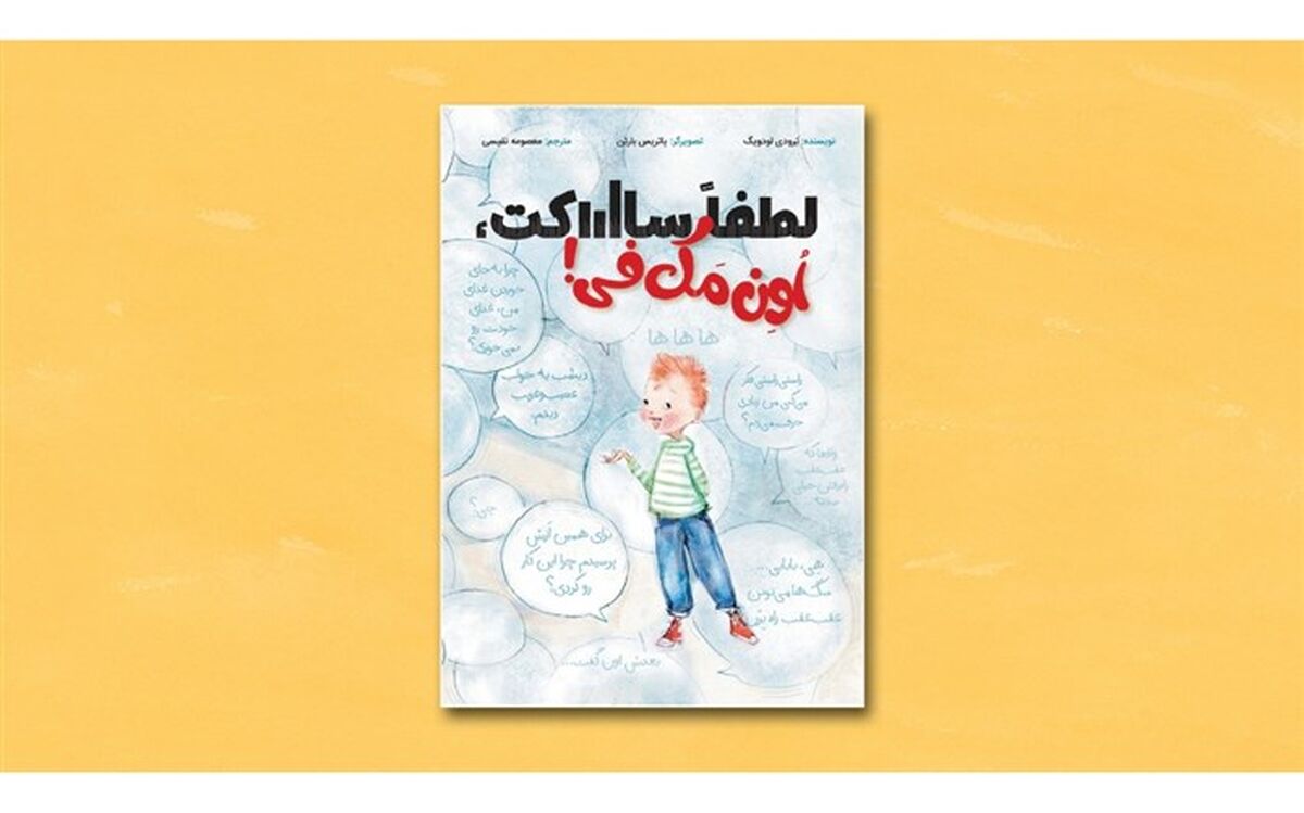 «لطفا ساکت، اُوِن مَک‌فی!» از سوی کتاب‌های زرافه منتشر شد