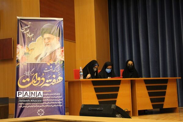 مراسم بزرگداشت هفته دولت به‌میزبانی آموزش و پرورش ناحیه 6 مشهد