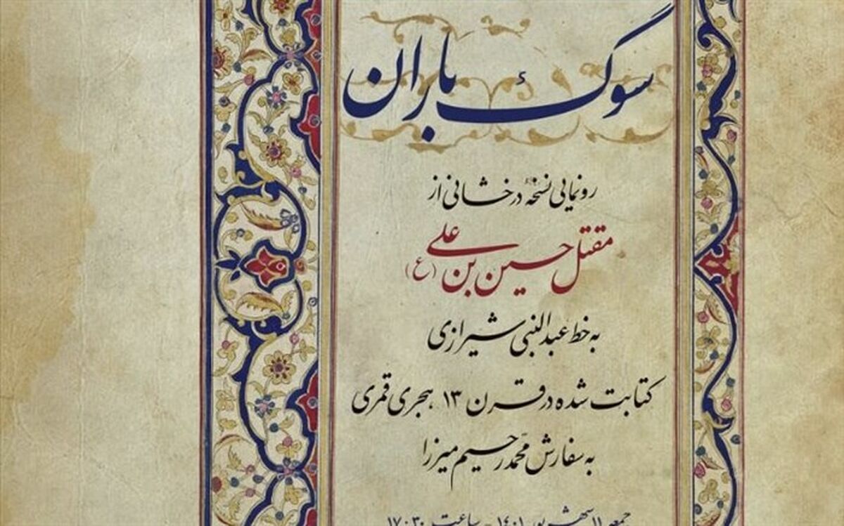 نسخه درخشانی از کتابت مقتل امام حسین(ع) رونمایی می‌شود