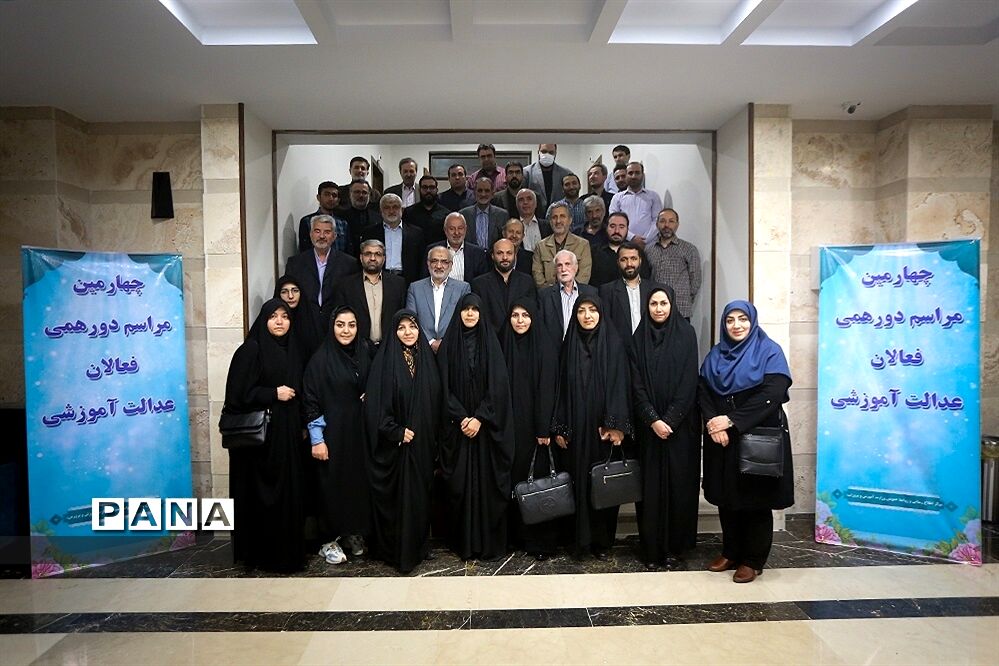 چهارمین دورهمی فعالان عدالت آموزشی