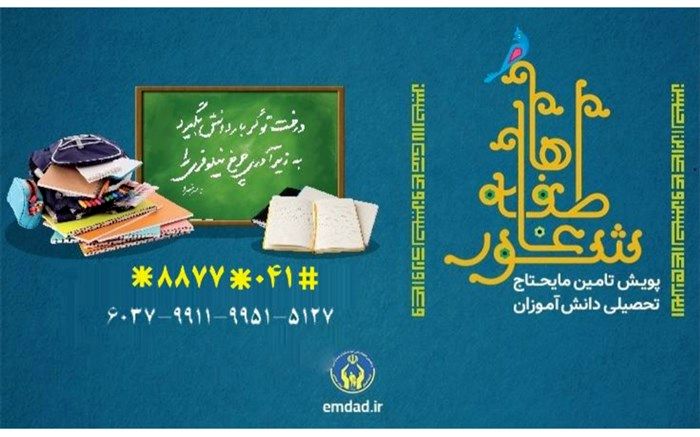 تامین مایحتاج دانش‌آموزان نیازمند در شور عاطفه‌ها