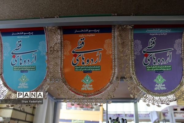 حضور دانش‌آموزان  شهر تهران در اردوی قطب 1 سازمان دانش آموزی