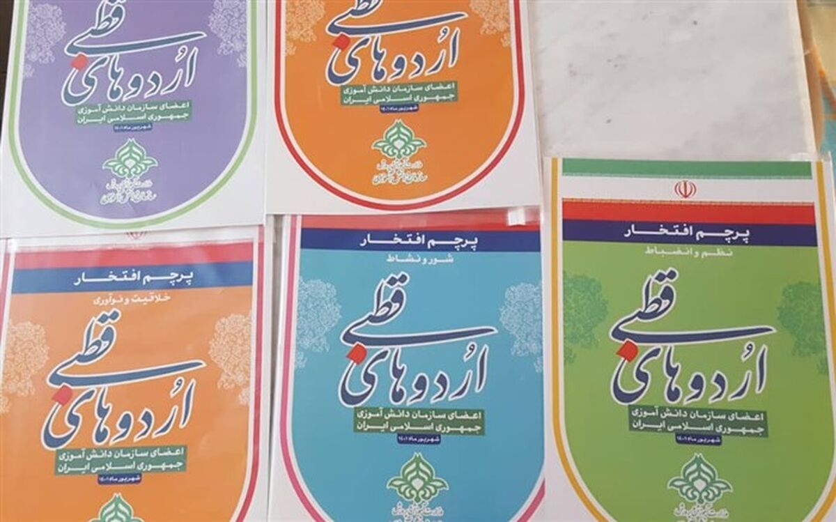 کسب 5 پرچم افتخار توسط  اعضای سازمان دانش آموزی آذربایجان شرقی در اردوی قطبی