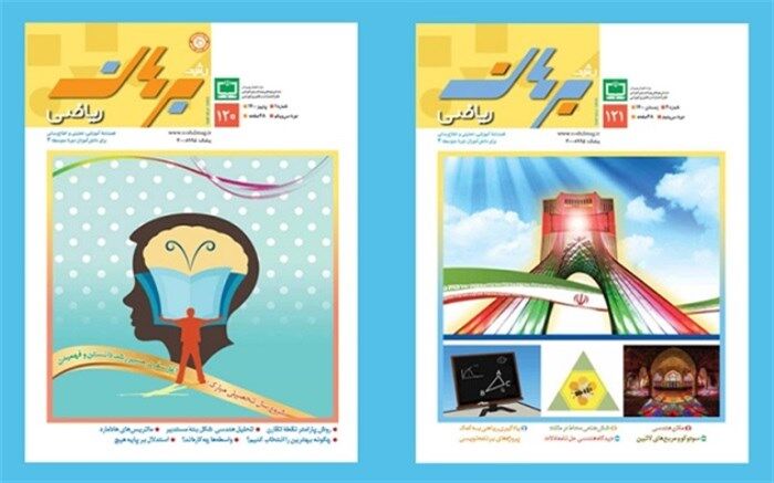 فراخوان ارسال مقاله به فصلنامه رشد برهان ریاضی