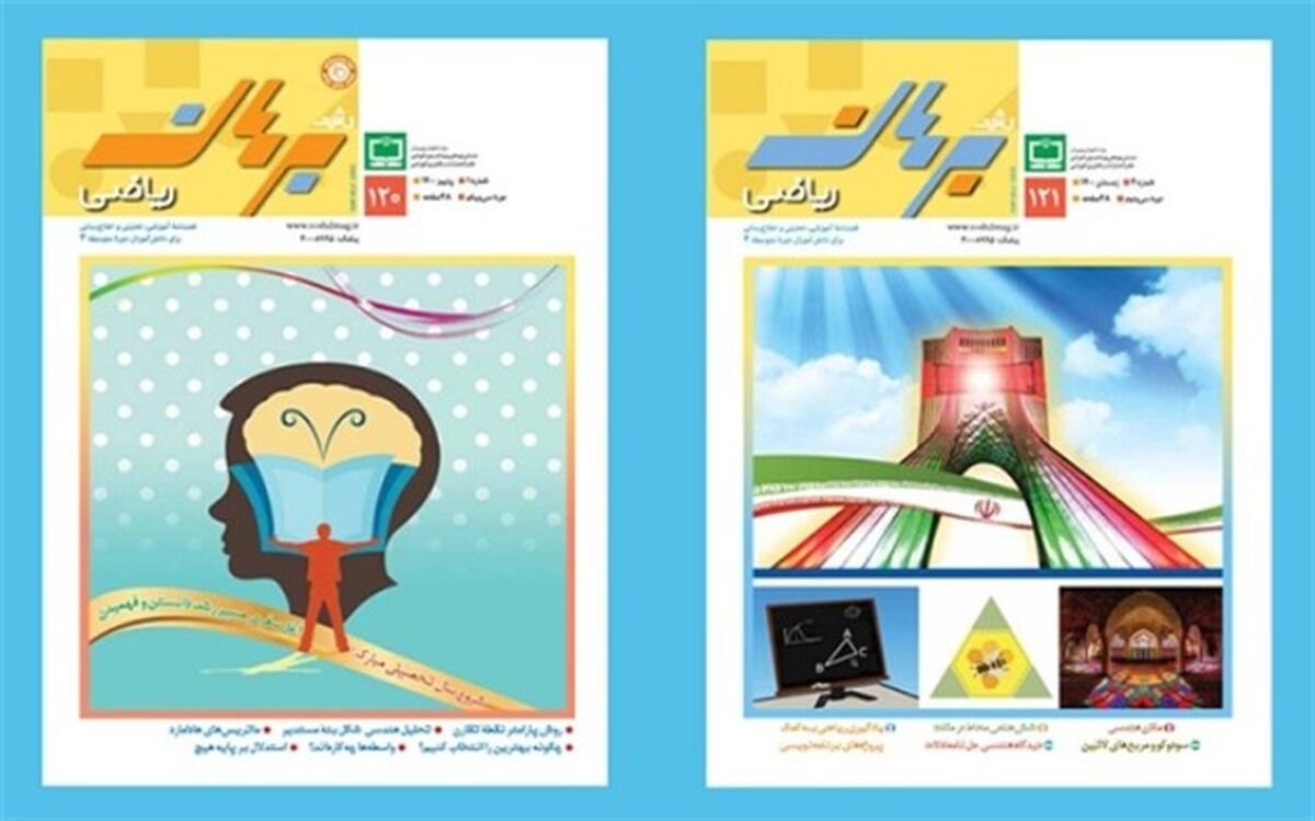 فراخوان ارسال مقاله به فصلنامه رشد برهان ریاضی