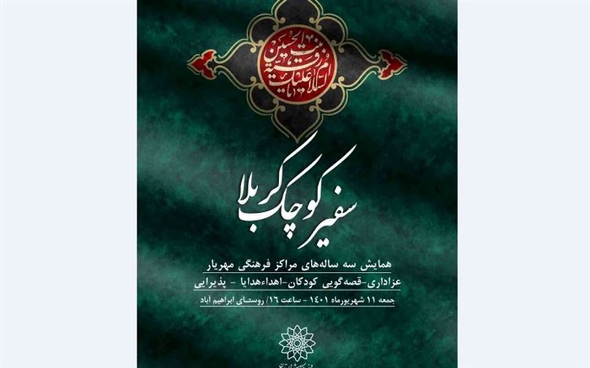 سفیر کوچک کربلا  در فرهنگسرای سرو