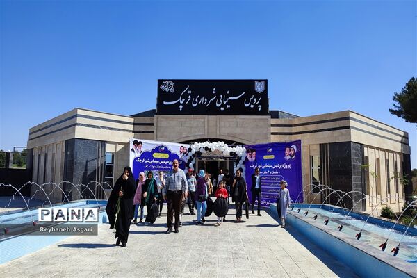 نخستین پردیس سینمایی جنوب شرق استان تهران در شهرستان قرچک به بهره‌برداری رسید