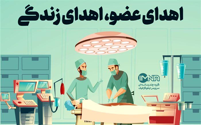 اهدای عضو یک زن نیشابوری