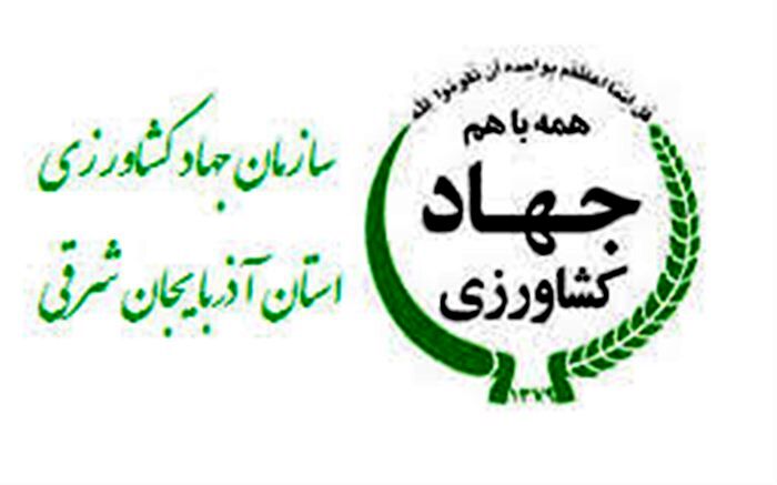 انتخاب سازمان جهاد کشاورزی استان آذربایجان شرقی به عنوان پاسخگوترین دستگاه اجرایی کشور