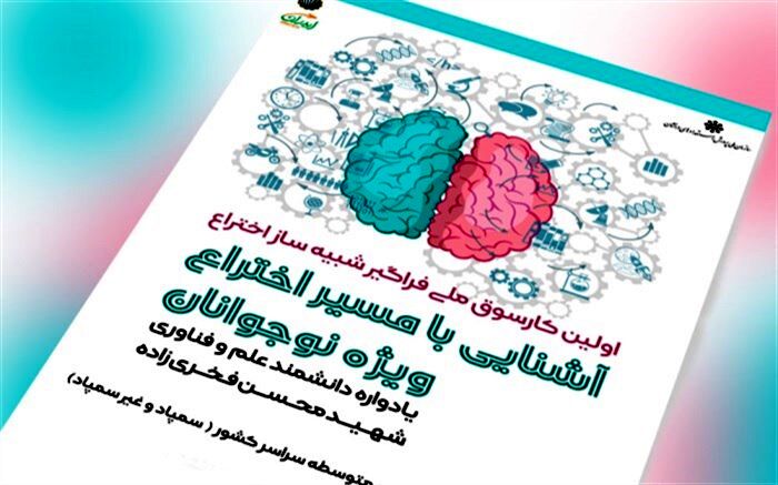 برگزاری کارسوق «شبیه‌ساز اختراع» ویژه دانش‌آموزان متوسطه دوره اول و دوم