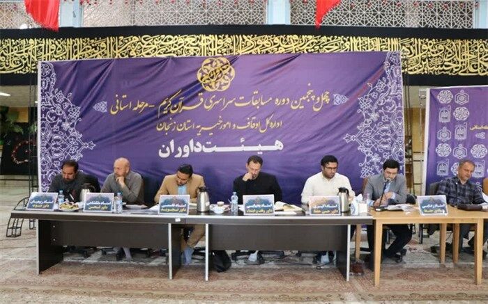 نتایج مرحله استانی مسابقات قرآن کریم در استان زنجان اعلام شد