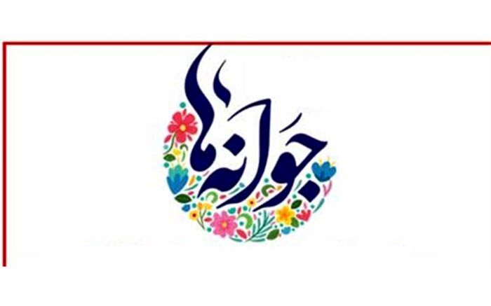 جشن جوانه‌ها در آمل برگزار شد
