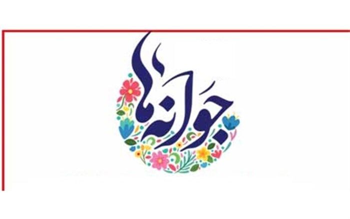 جشن جوانه‌ها در آمل برگزار شد