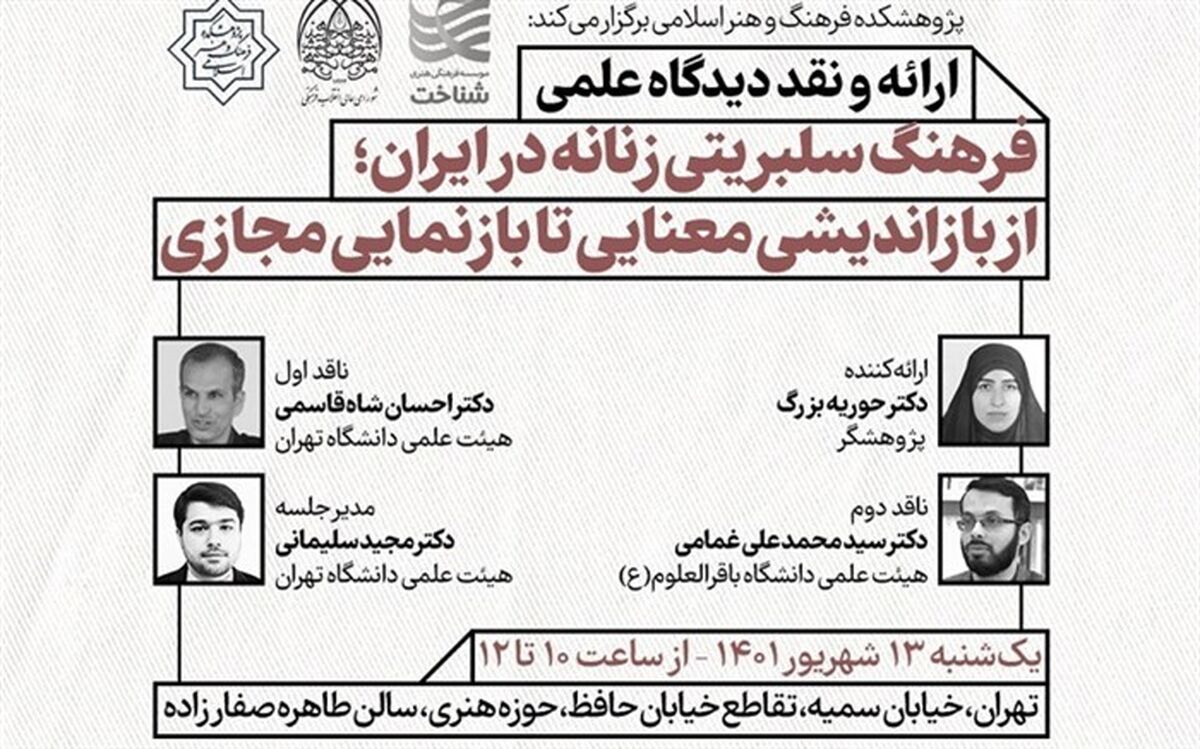 برگزاری نشست «فرهنگ سلبریتی زنانه در ایران؛ از بازاندیشی معنایی تا بازنمایی مجازی»