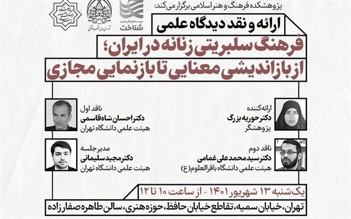 برگزاری نشست «فرهنگ سلبریتی زنانه در ایران؛ از بازاندیشی معنایی تا بازنمایی مجازی»