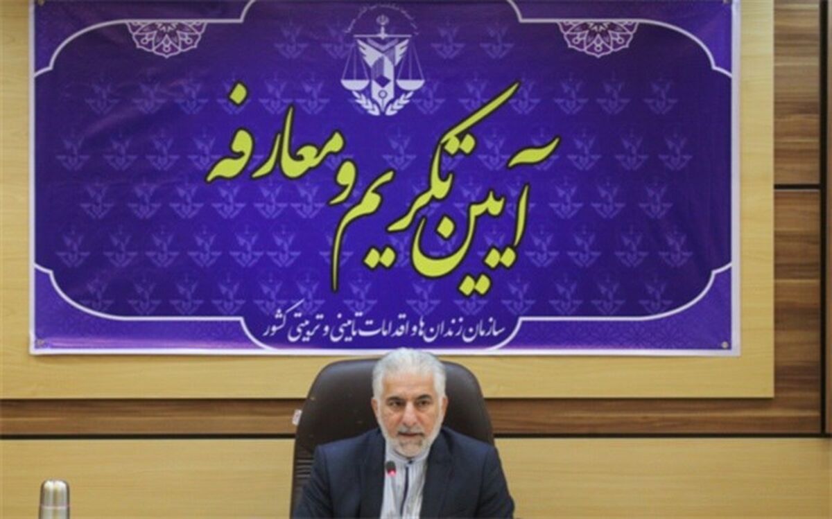 تشکیلات سازمان زندان‌ها نیازمند ارتقاء است