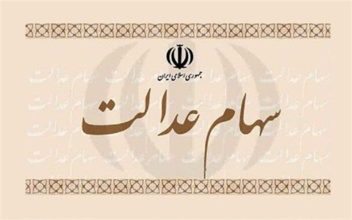 زمان واریز سود سهام عدالت 1400 مشخص شد