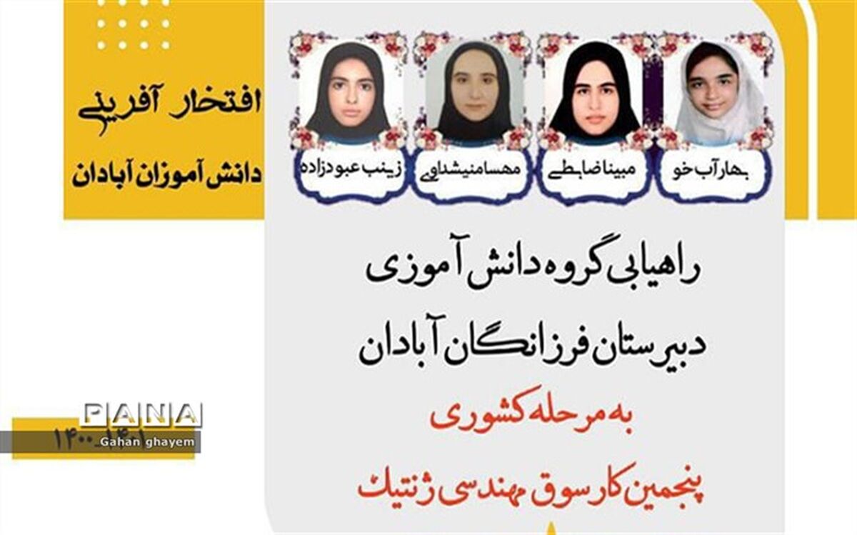 دانش‌آموزان آبادانی در جمع برگزیدگان کارسوق ملی مهندسی ژنتیک