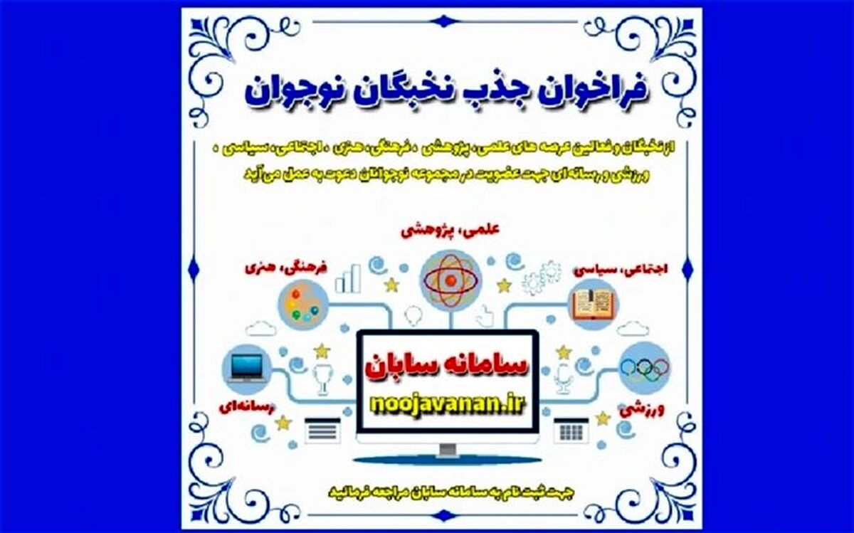 فراخوان جذب نخبگان نوجوان و دانش‌آموزی سراسر کشور