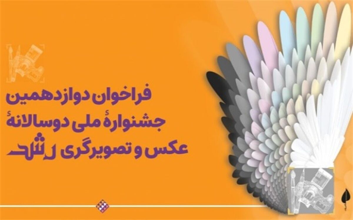 اعلام فراخوان دوازدهمین جشنواره ملی دوسالانه عکس و تصویرگری رشد