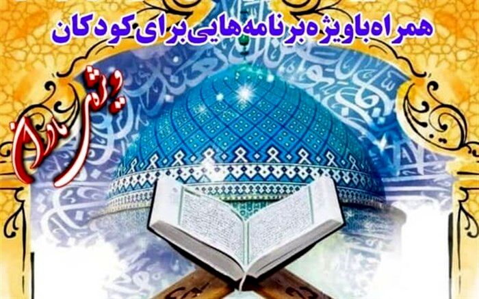 همایش آشنایی والدین با نوآوری‌های قرآنی در قم برگزار می‌شود