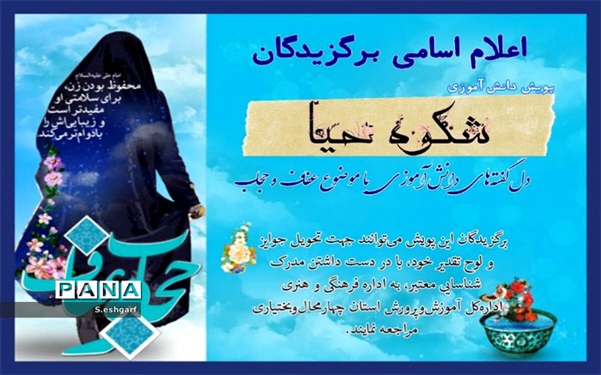 اسامی  برگزیدگان پویش دانش‌آموزی «شکوه حیا» اعلام شد