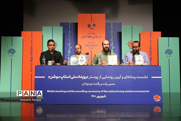 نشست خبری رویداد ملی استاپ موشن