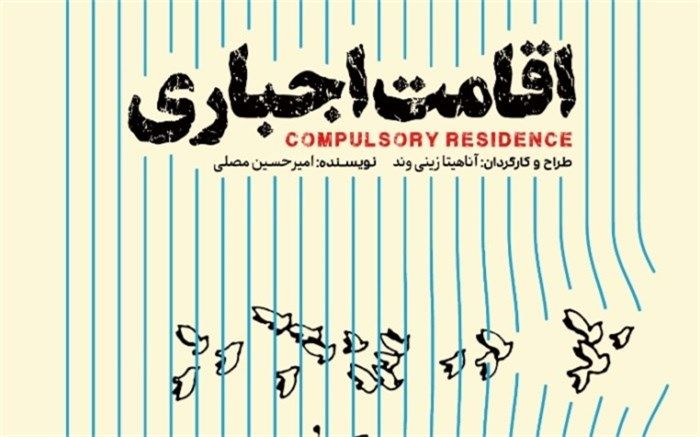 «اقامت اجباری» مهمان تماشاخانه اهورا می‌شود