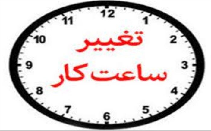 تغییر ساعت کار اداره‌‌های استان بوشهر