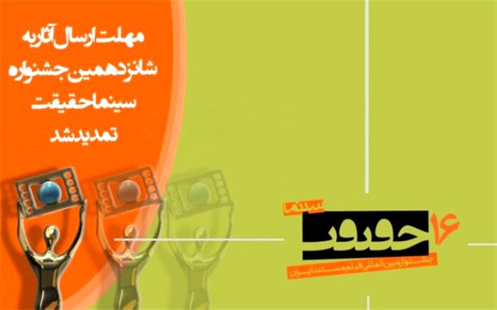 مهلت ارسال اثر به جشنواره «سینماحقیقت» تمدید شد