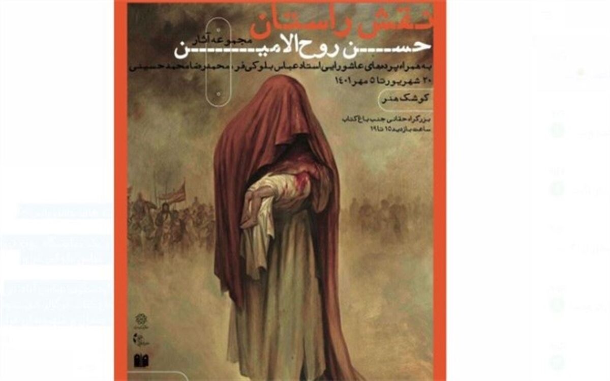 «نقش راستان»؛ نمایشگاه آثار حسن روح‌الامین در کوشک باغ هنر