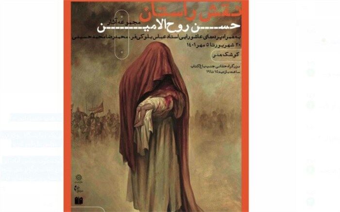 «نقش راستان»؛ نمایشگاه آثار حسن روح‌الامین در کوشک باغ هنر