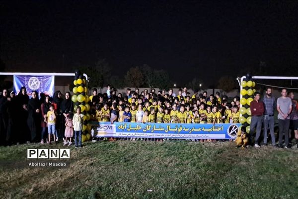 اختتامیه مدرسه فوتبال ستارگان خلیل‌آباد
