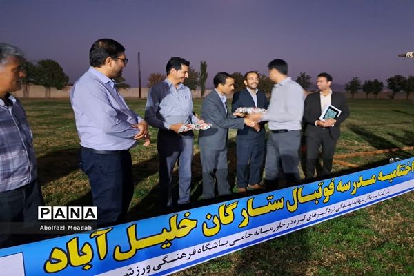 اختتامیه مدرسه فوتبال ستارگان خلیل‌آباد