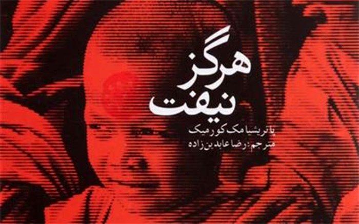 انتشار کتاب صوتی «هرگز نیفت» پاتریشیا مک کورمیک با صدای مینا عبدی