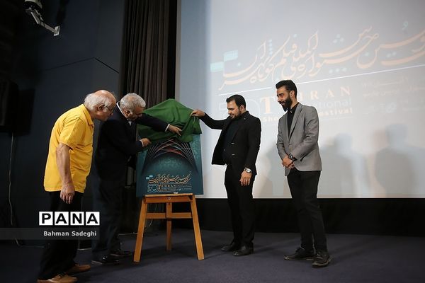 رونمایی از پوستر جشنواره بین‌المللی فیلم کوتاه تهران