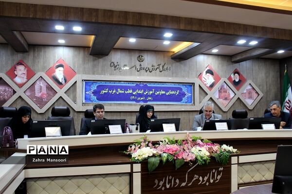 گردهمایی معاونان آموزش ابتدایی قطب شمال‌غرب کشور در زنجان