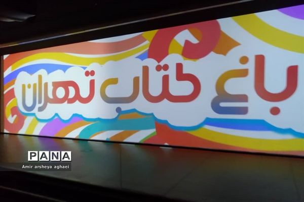 باغ کتاب تهران، بهشتی دوست‌داشتنی برای دوستداران علم و فرهنگ